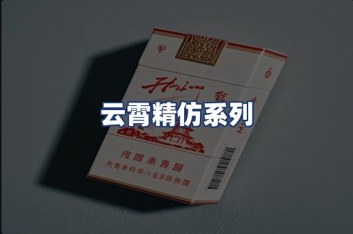 云霄精仿系列